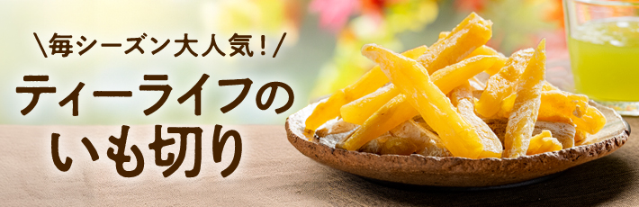 【ご予約】いも切り