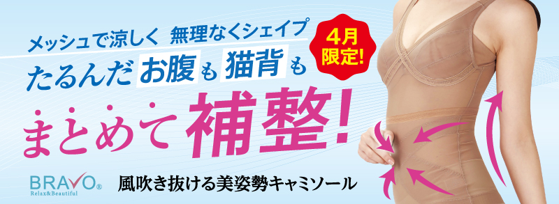 BRAVO 風吹き抜ける美姿勢キャミソール