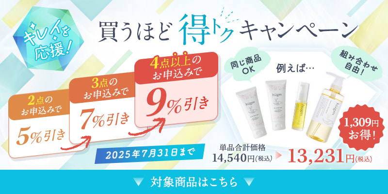 【化粧品】買うほど得トクキャンペーン