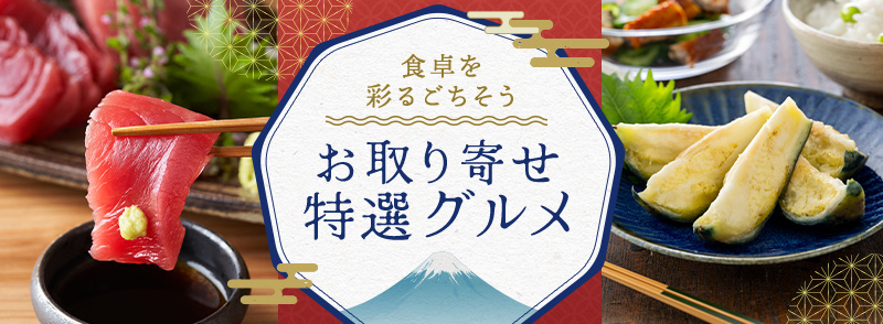 特選グルメ