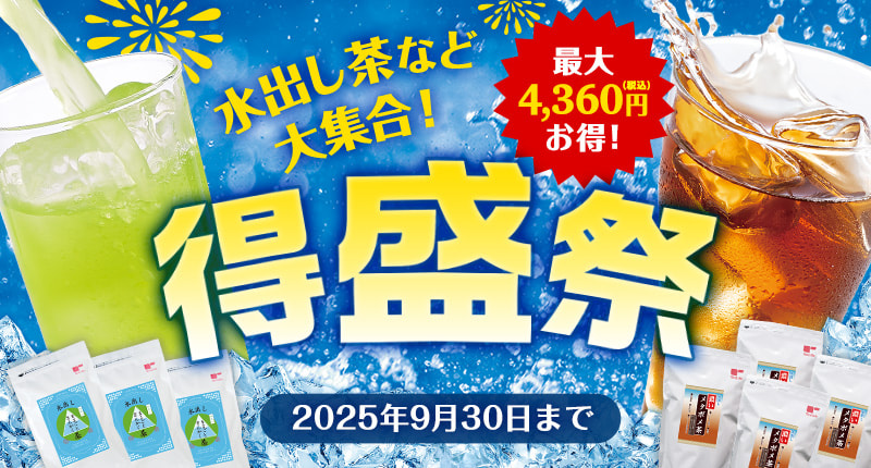 水出し茶など大集合!得盛祭