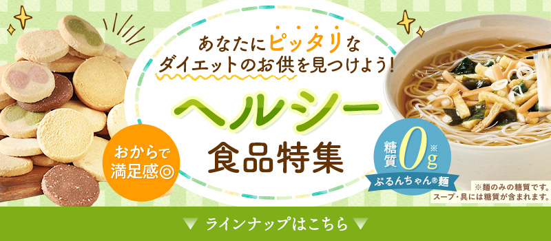 ダイエットのお供に!ヘルシー食品特集