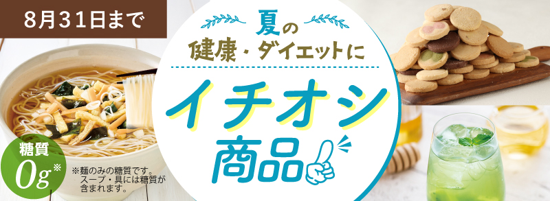 夏の健康・ダイエットに!イチオシの商品