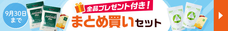 創業記念大感謝！まとめ買いセットはこちら