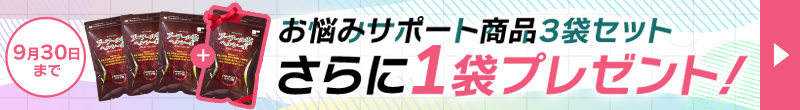 お悩みサポート商品3袋セット＋1袋プレゼント！はこちら