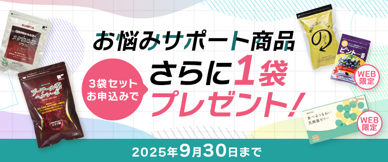 お悩みサポート商品3袋セット＋1袋プレゼント！
