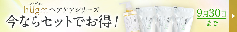 hugm ヘアケアシリーズ 今ならセットでお得！はこちら