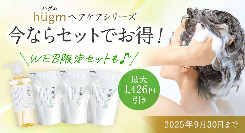hugm ヘアケアシリーズ 今ならセットでお得！