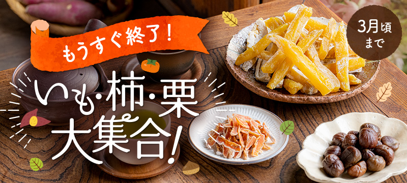 いも・柿・栗 大集合！