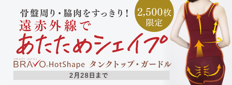 BRAVO ホットシェイプ