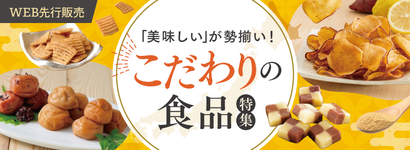 こだわりの食品特集