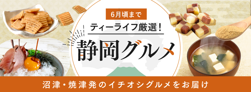 ティーライフ厳選！静岡グルメ