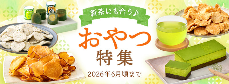 新茶にも合う♪おやつ特集