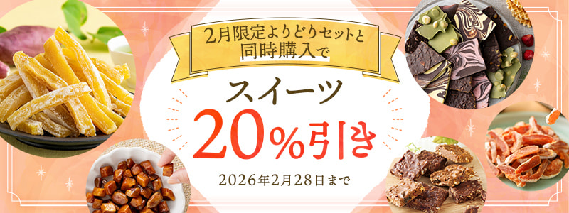対象商品と一緒のお申込みでスイーツ20%引き!