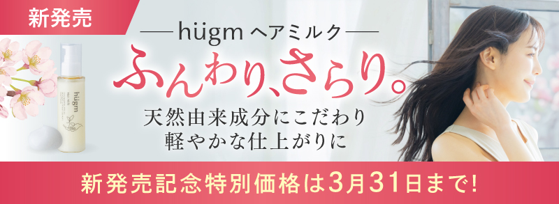 hugm ヘアミルク