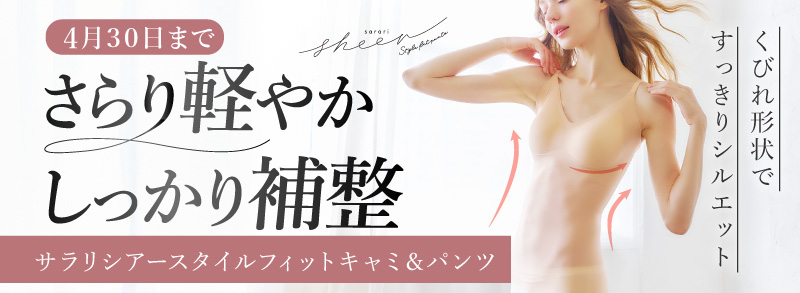 サラリシアースタイルフィット キャミ＆パンツ