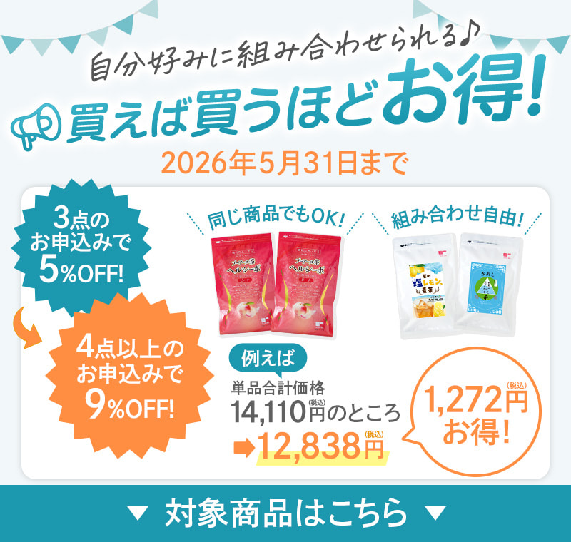 買えば買うほどお得！キャンペーン