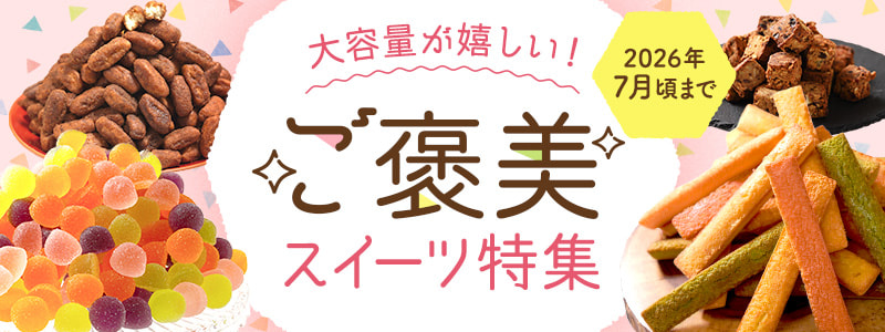 大容量が嬉しい！ご褒美スイーツ特集