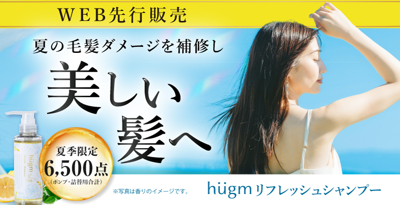 hugm リフレッシュシャンプー