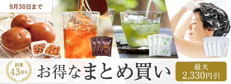 【創業43周年】お得なまとめ買いセット