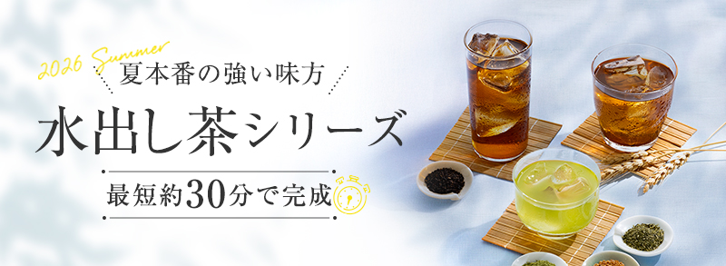 水出しシリーズ