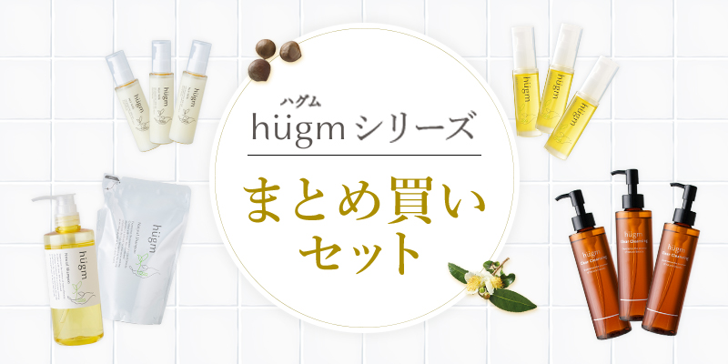 hugmシリーズまとめ買いセット