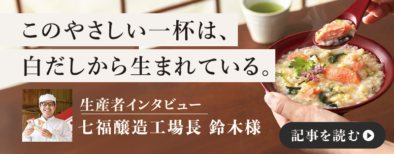 白だし七福醸造様インタビュー