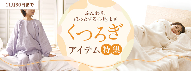 くつろぎアイテム特集