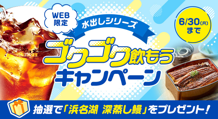 水出しシリーズゴクゴク飲もうキャンペーン