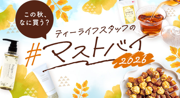 この秋、なに買う?ティーライフスタッフの
#マストバイ