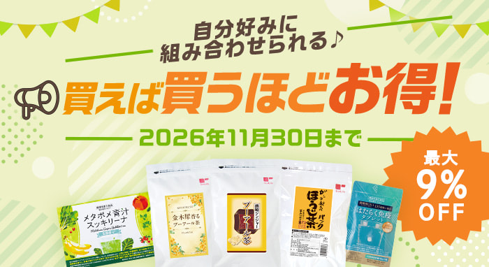 買えば買うほどお得キャンペーン