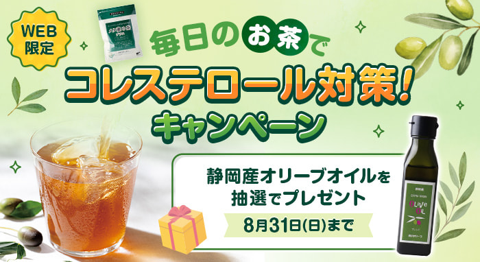 毎日のお茶でコレステロール対策！キャンペーン