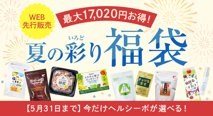 夏の彩り福袋