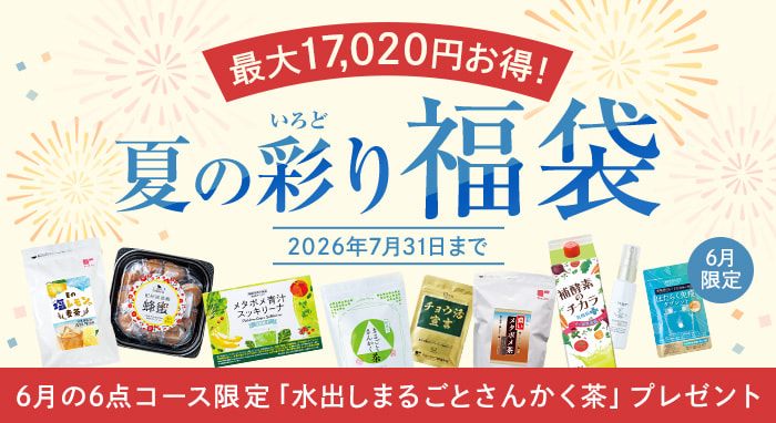 夏の彩り福袋