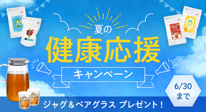 夏の健康応援キャンペーン