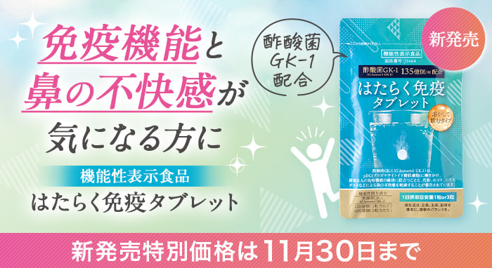 【機能性表示食品】はたらく免疫タブレット