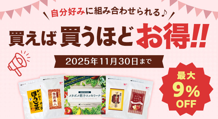 買えば買うほどお得！キャンペーン