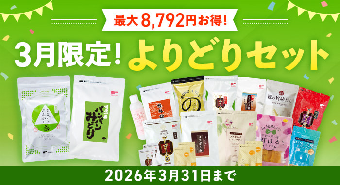 3月限定！よりどりセット