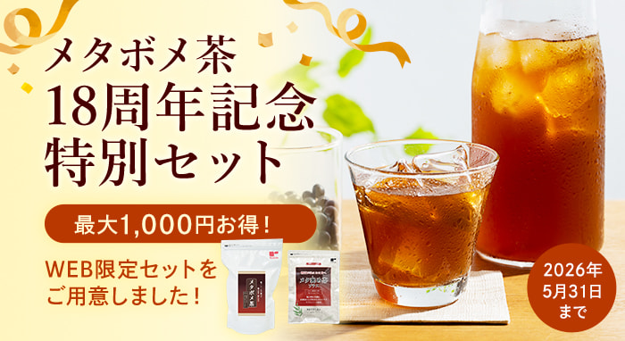 メタボメ茶18周年記念特別セット