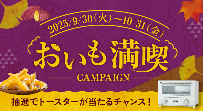 おいも満喫キャンペーン