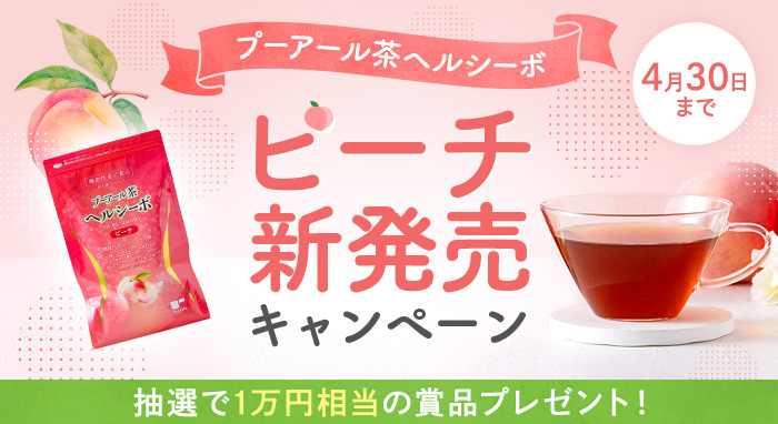 プーアール茶 ヘルシーボピーチ 新発売キャンペーン