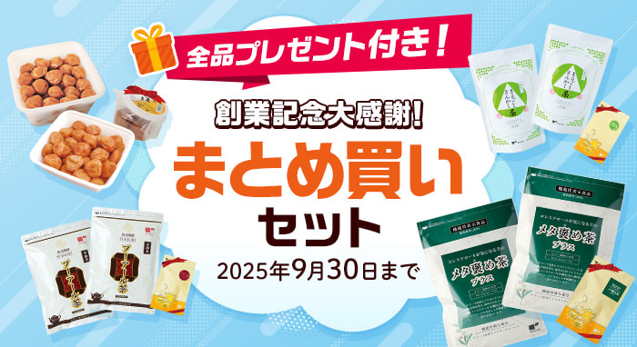 創業記念大感謝！まとめ買いセット