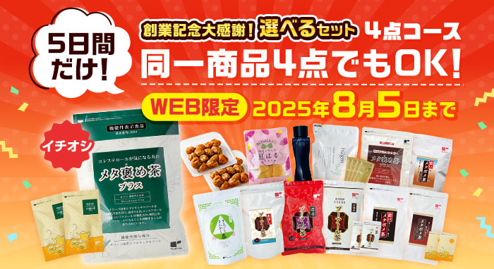 創業記念大感謝！選べるセット