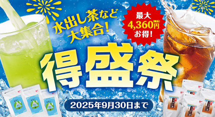 水出し茶など大集合！得盛祭