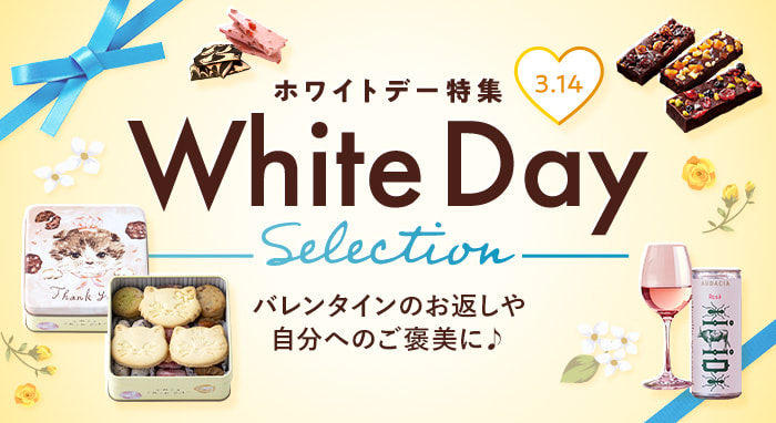 ホワイトデー特集
