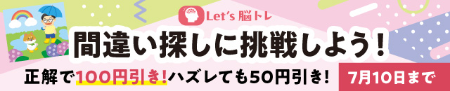 脳トレ 間違い探しに挑戦！