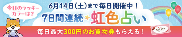 7日間連続★虹色占い