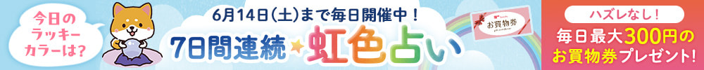 7日間連続★虹色占い
