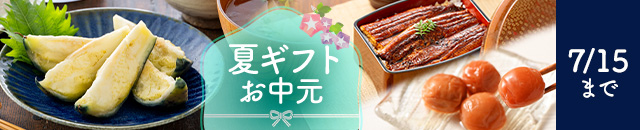 夏ギフトお中元2025