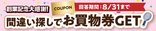 創業記念大感謝！42周年記念間違い探し